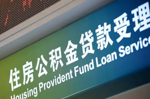 威海组合贷公积金委托还贷（组合贷款委托公积金还款）
